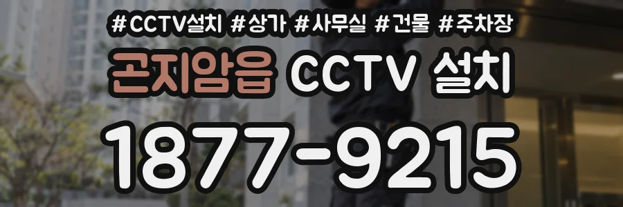 곤지암읍 CCTV 설치