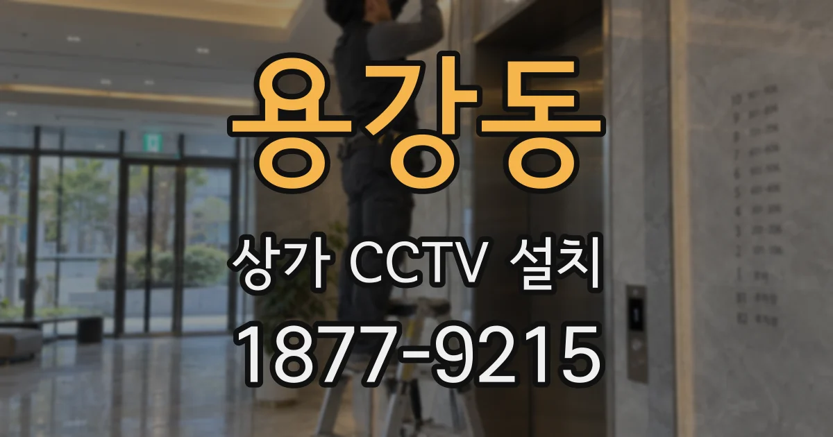 용강동 상가 CCTV 설치