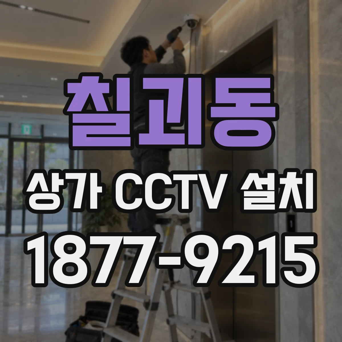 칠괴동 상가 CCTV 설치