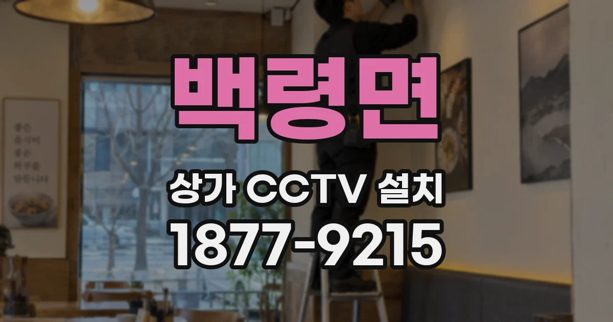 백령면 상가 CCTV 설치