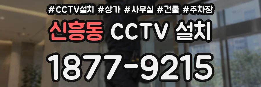 신흥동 CCTV 설치