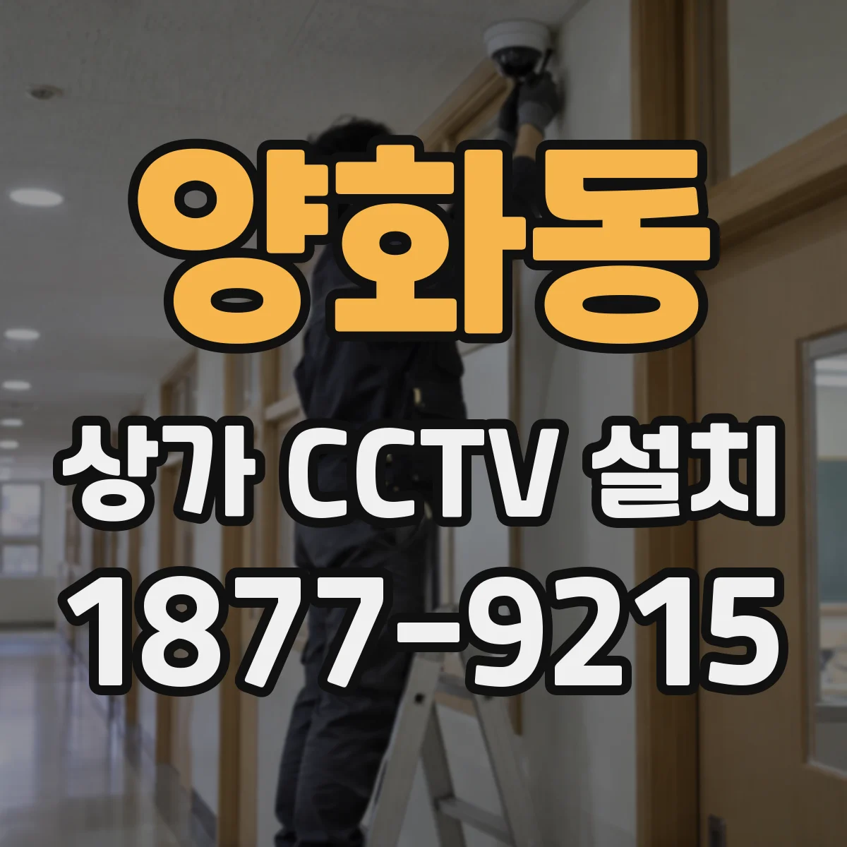 양화동 상가 CCTV 설치