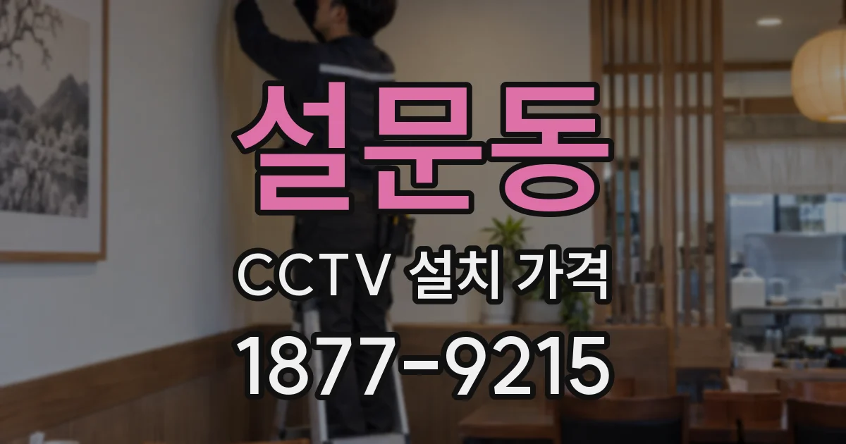 설문동 CCTV 설치 가격