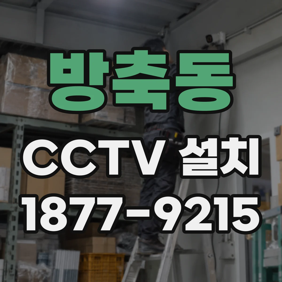 방축동 CCTV 설치