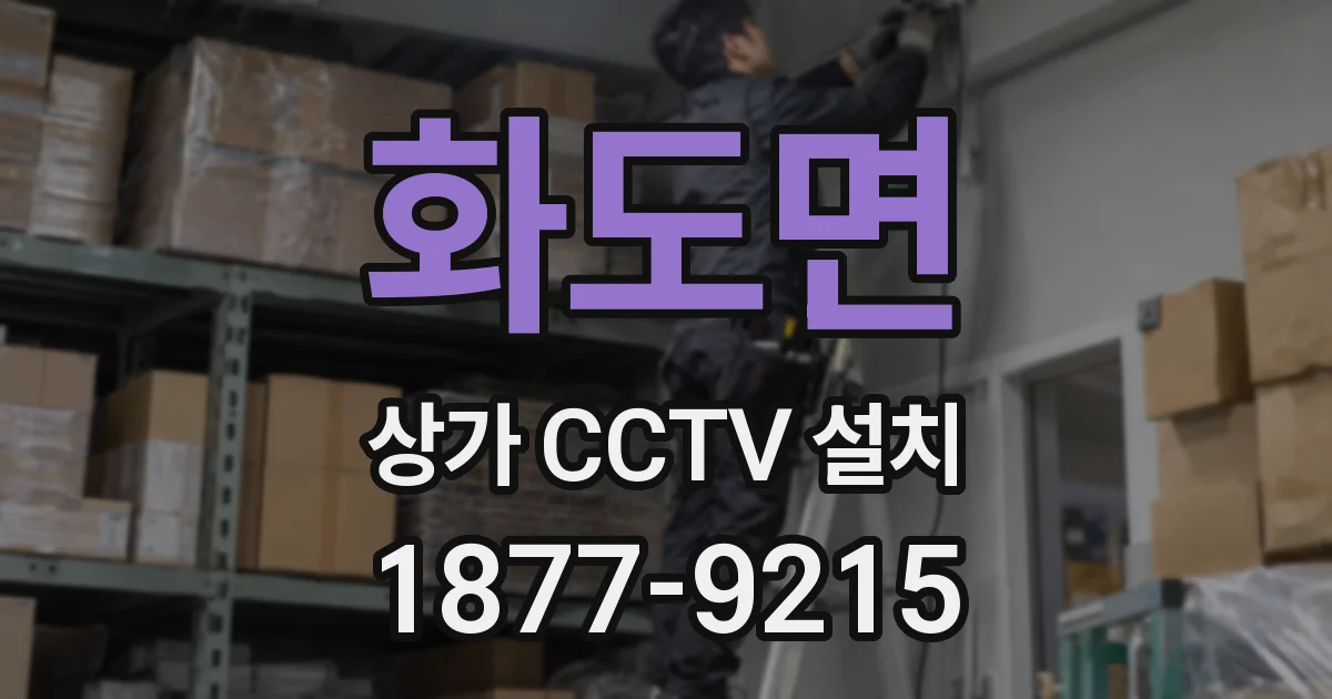화도면 상가 CCTV 설치