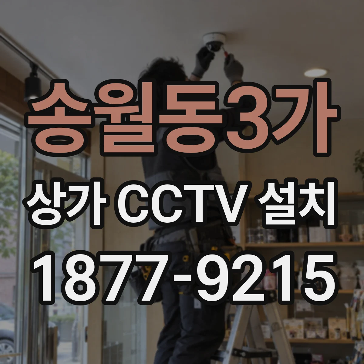 송월동3가 상가 CCTV 설치