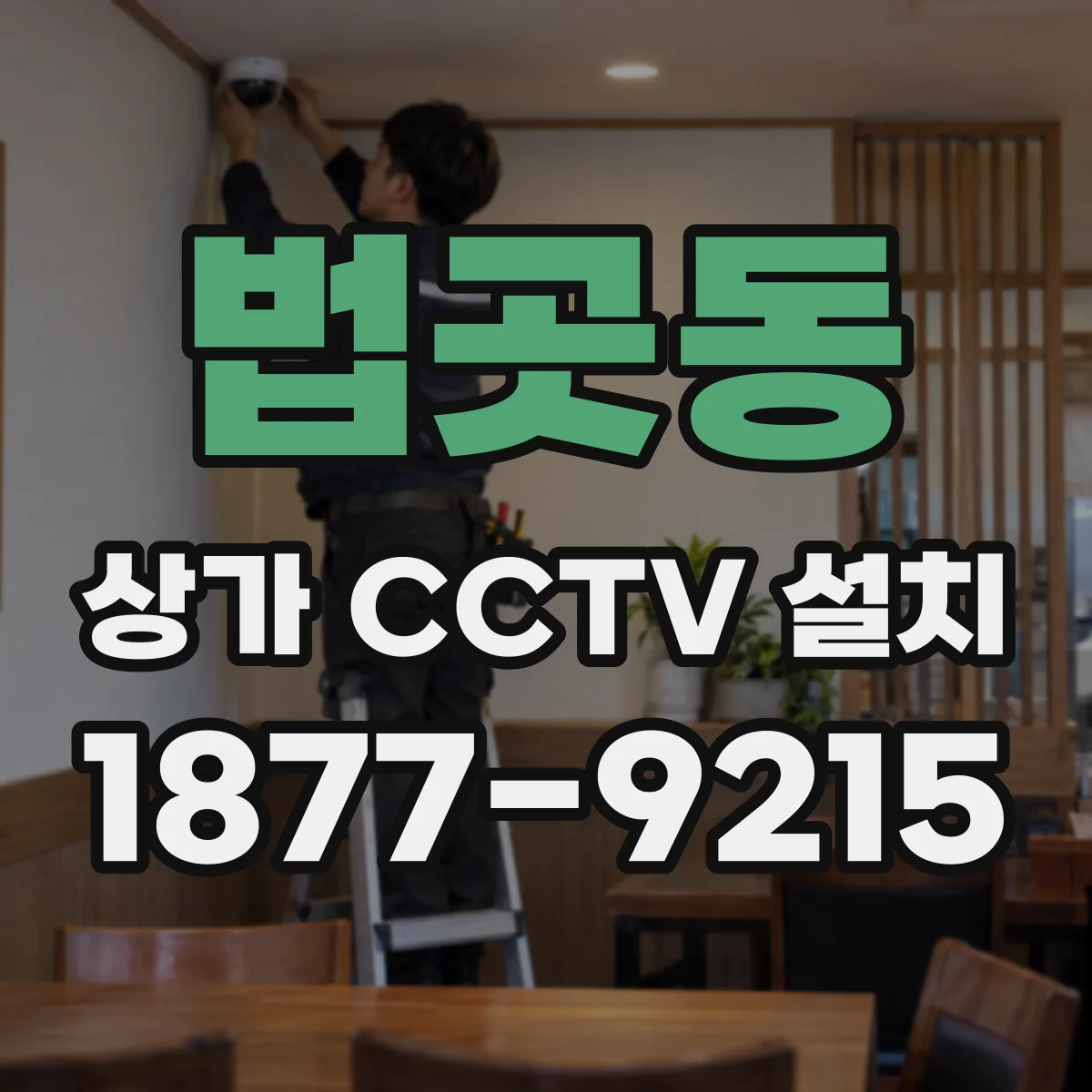 법곳동 상가 CCTV 설치