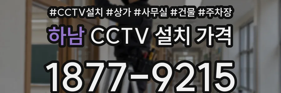 하남 CCTV 설치 가격