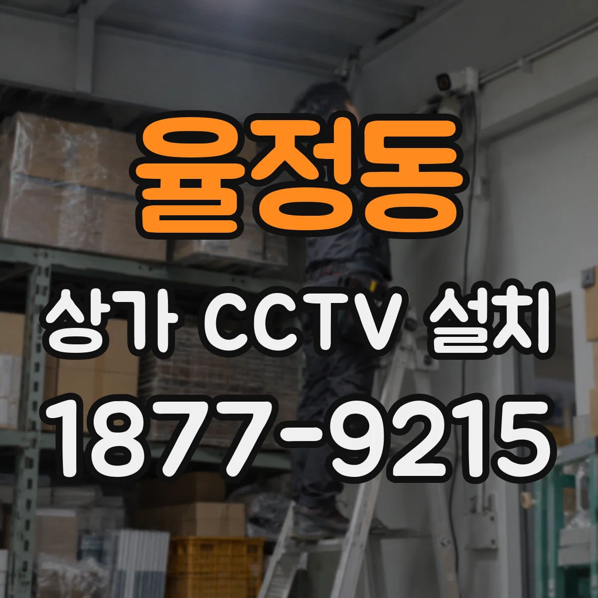 율정동 상가 CCTV 설치