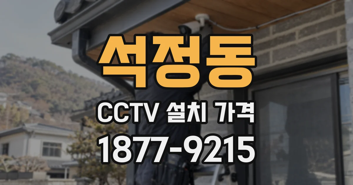 석정동 CCTV 설치 가격