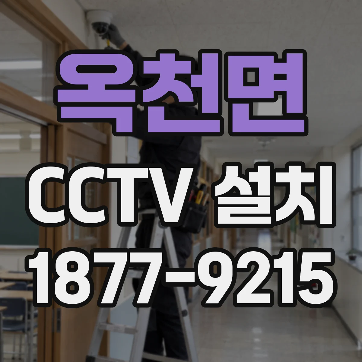 옥천면 CCTV 설치