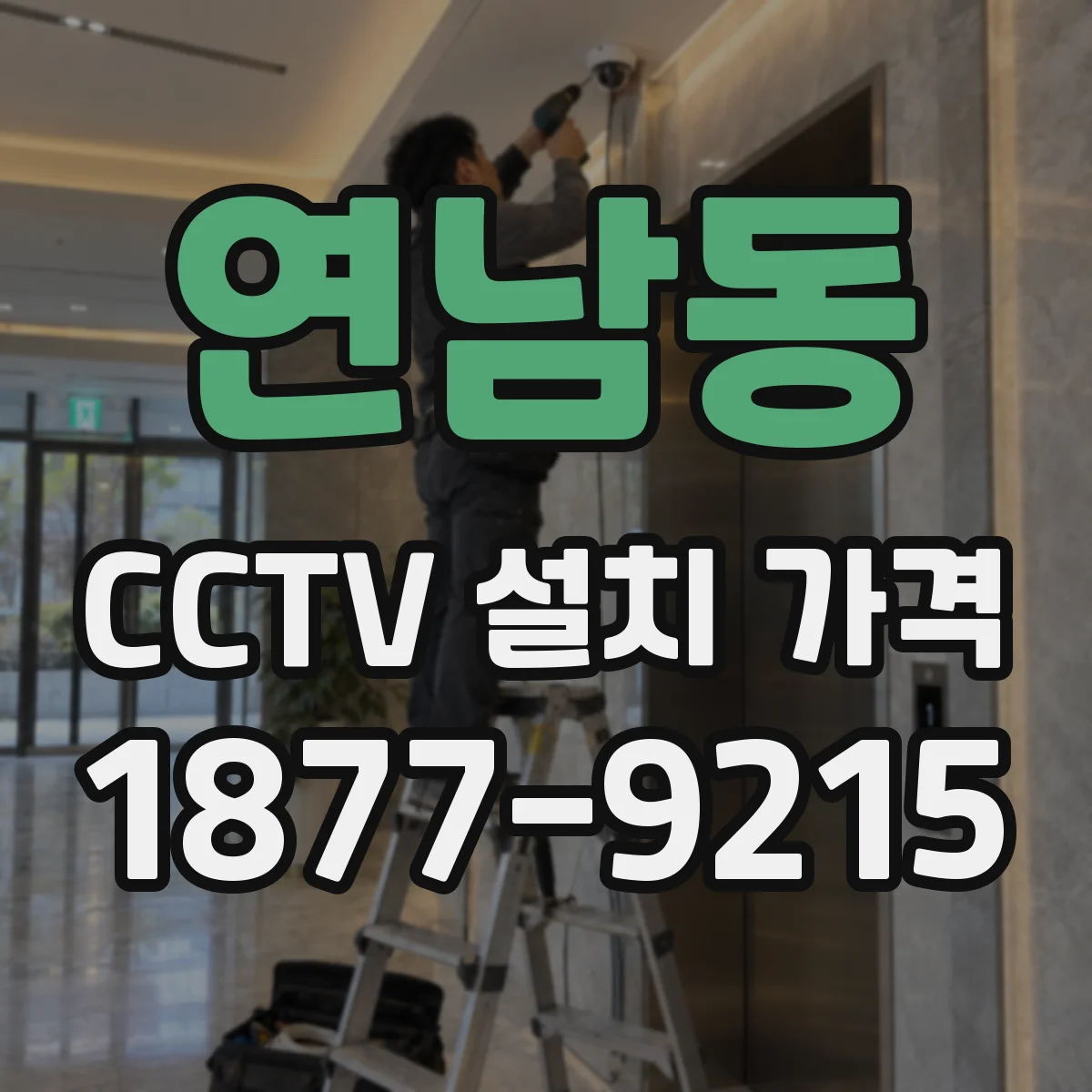 연남동 CCTV 설치 가격
