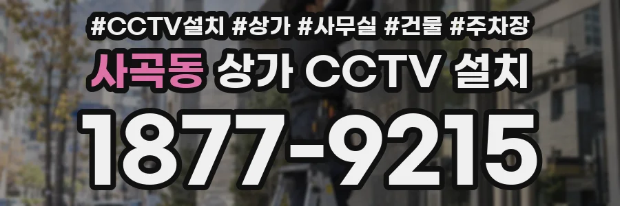사곡동 상가 CCTV 설치