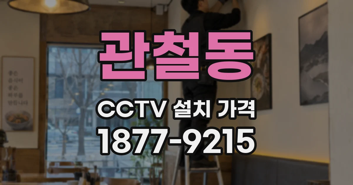 관철동 CCTV 설치 가격