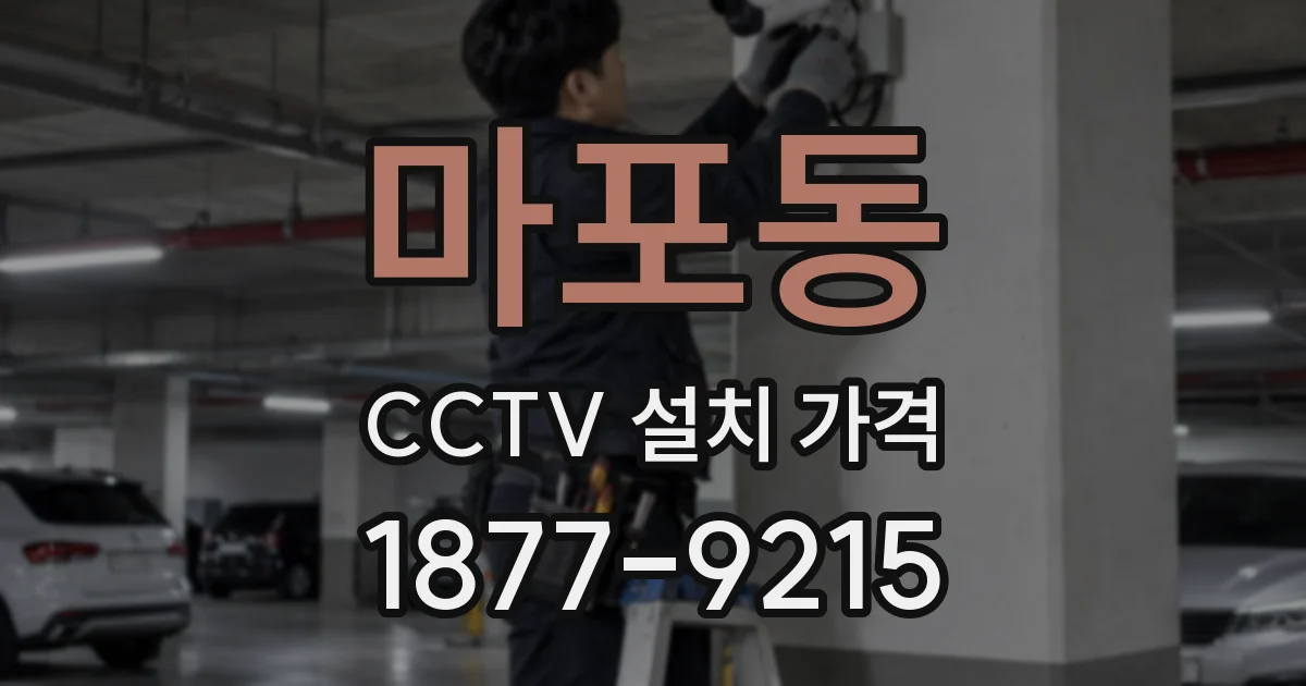 마포동 CCTV 설치 가격
