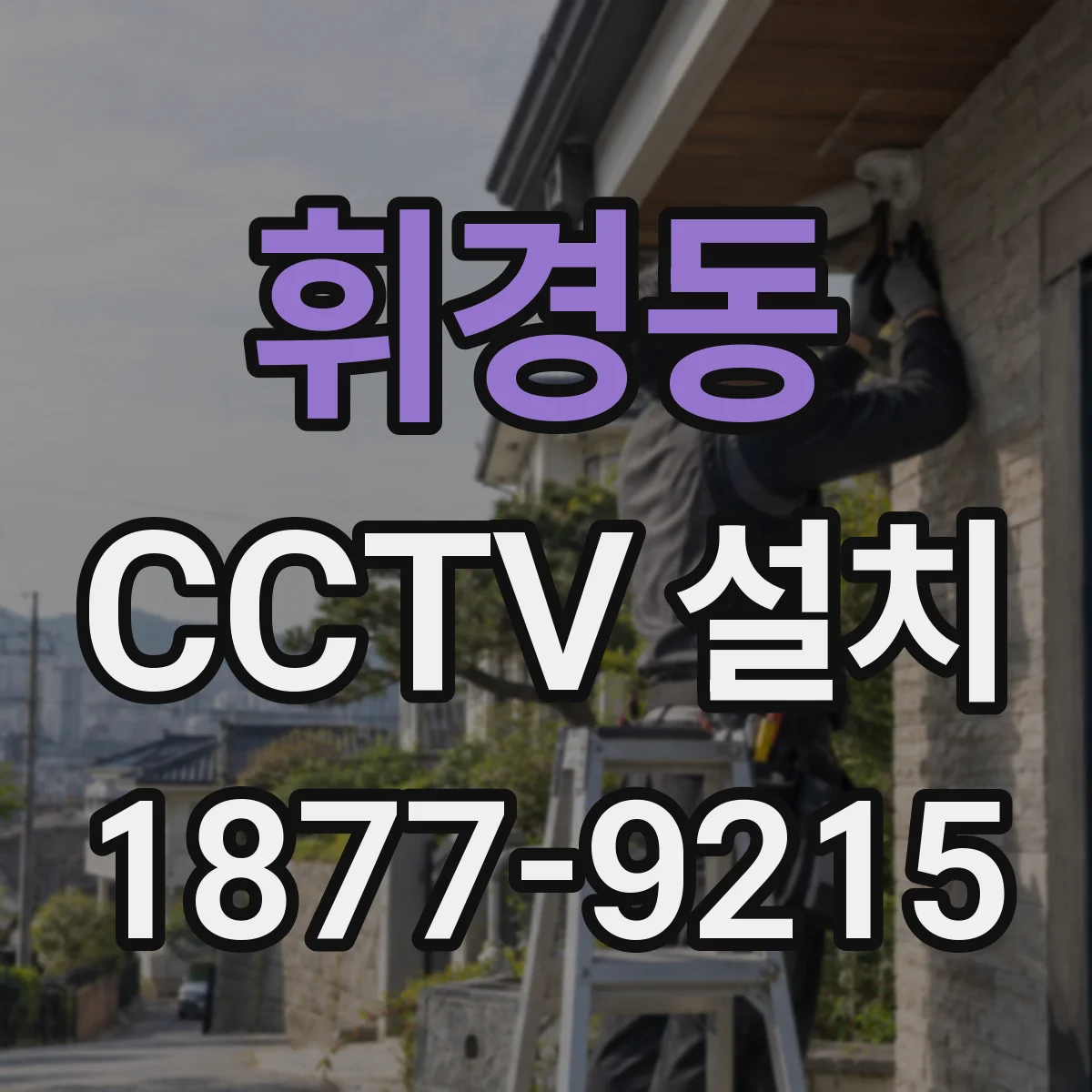 휘경동 CCTV 설치
