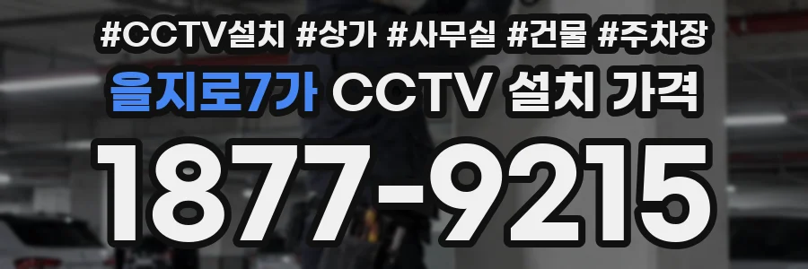 을지로7가 CCTV 설치 가격