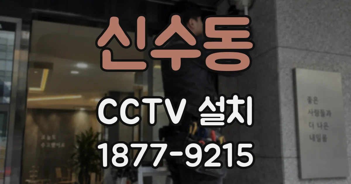 신수동 CCTV 설치