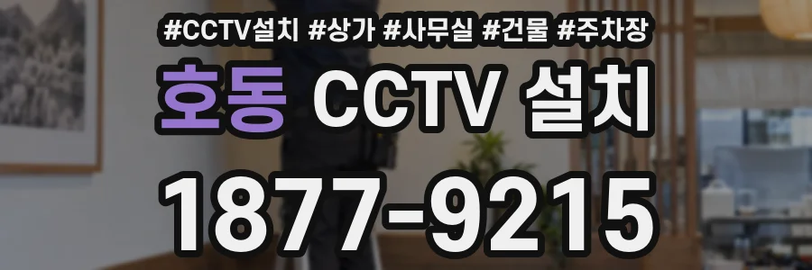 호동 CCTV 설치