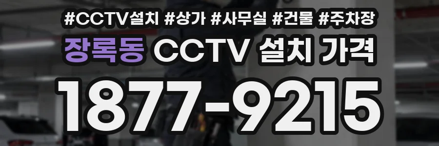 장록동 CCTV 설치 가격