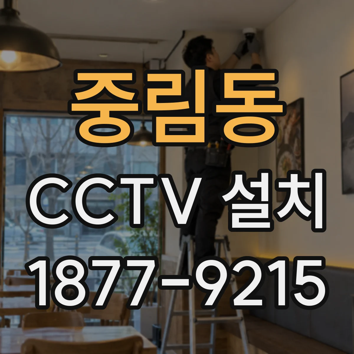 중림동 CCTV 설치
