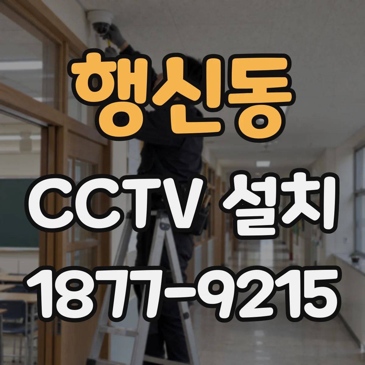 행신동 CCTV 설치