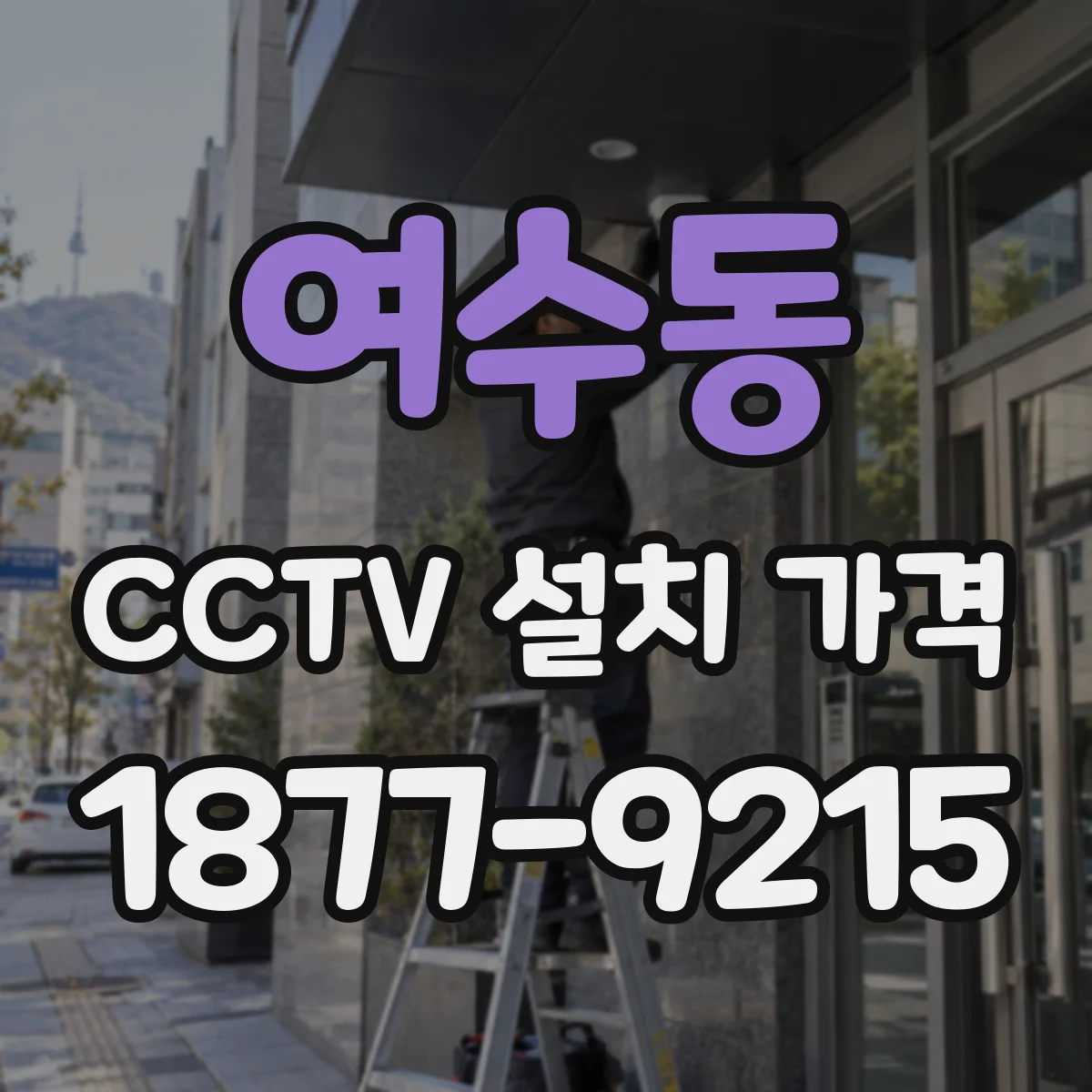 여수동 CCTV 설치 가격