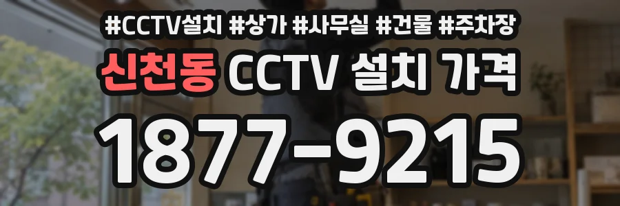 신천동 CCTV 설치 가격