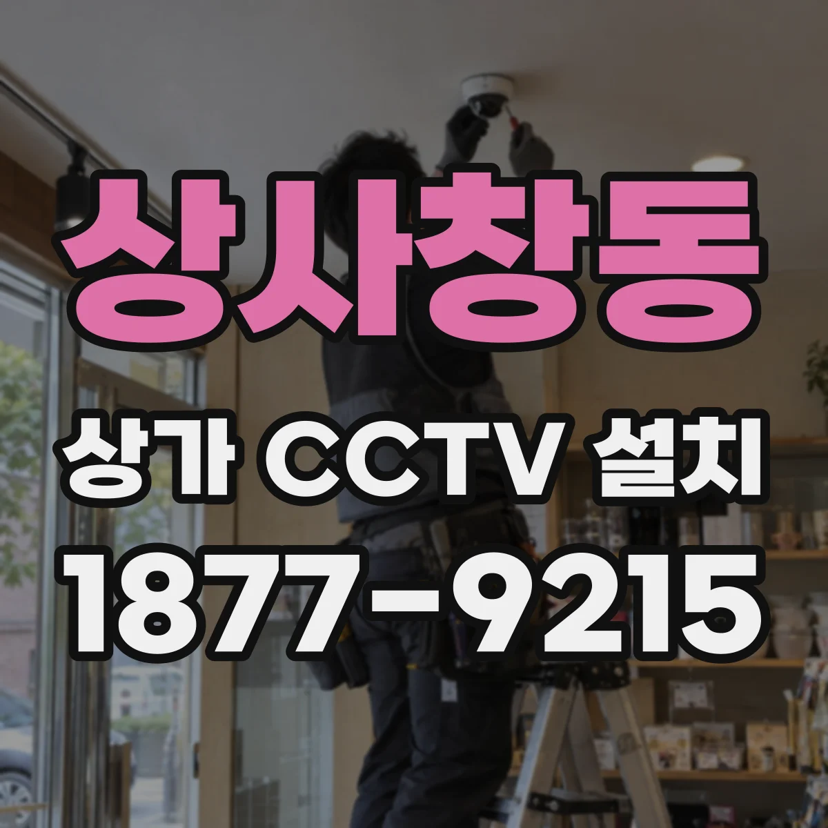 상사창동 상가 CCTV 설치