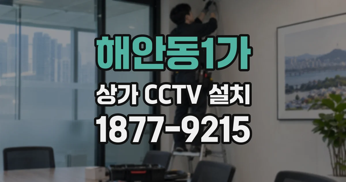 해안동1가 상가 CCTV 설치