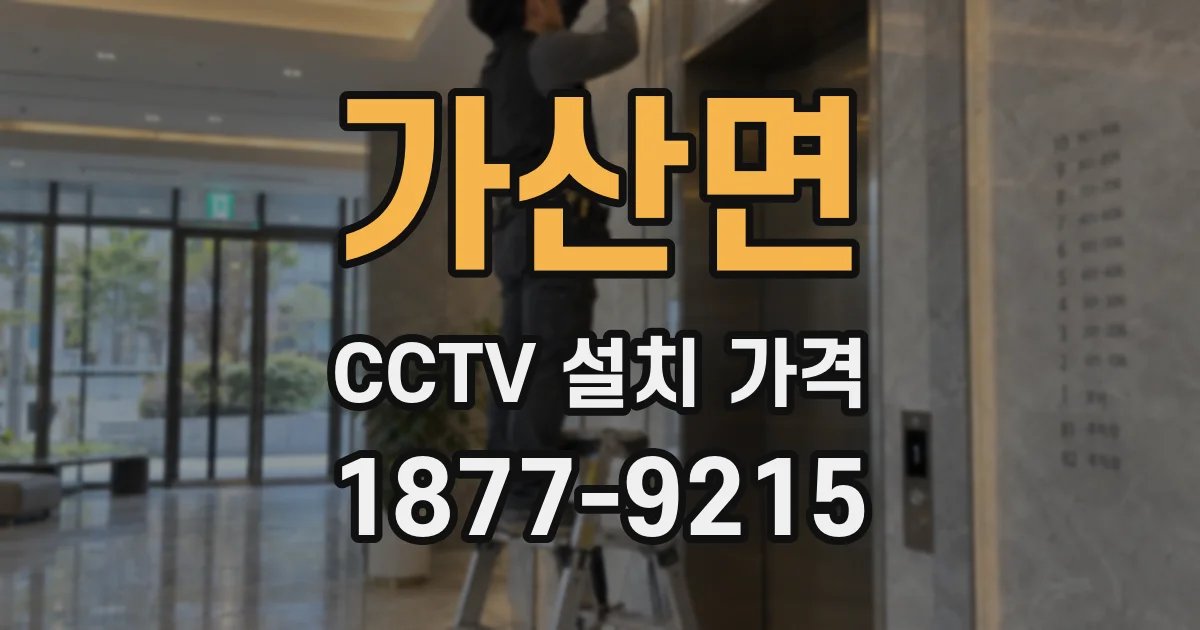 가산면 CCTV 설치 가격