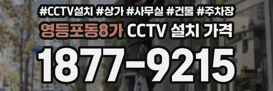 영등포동8가 CCTV 설치 가격