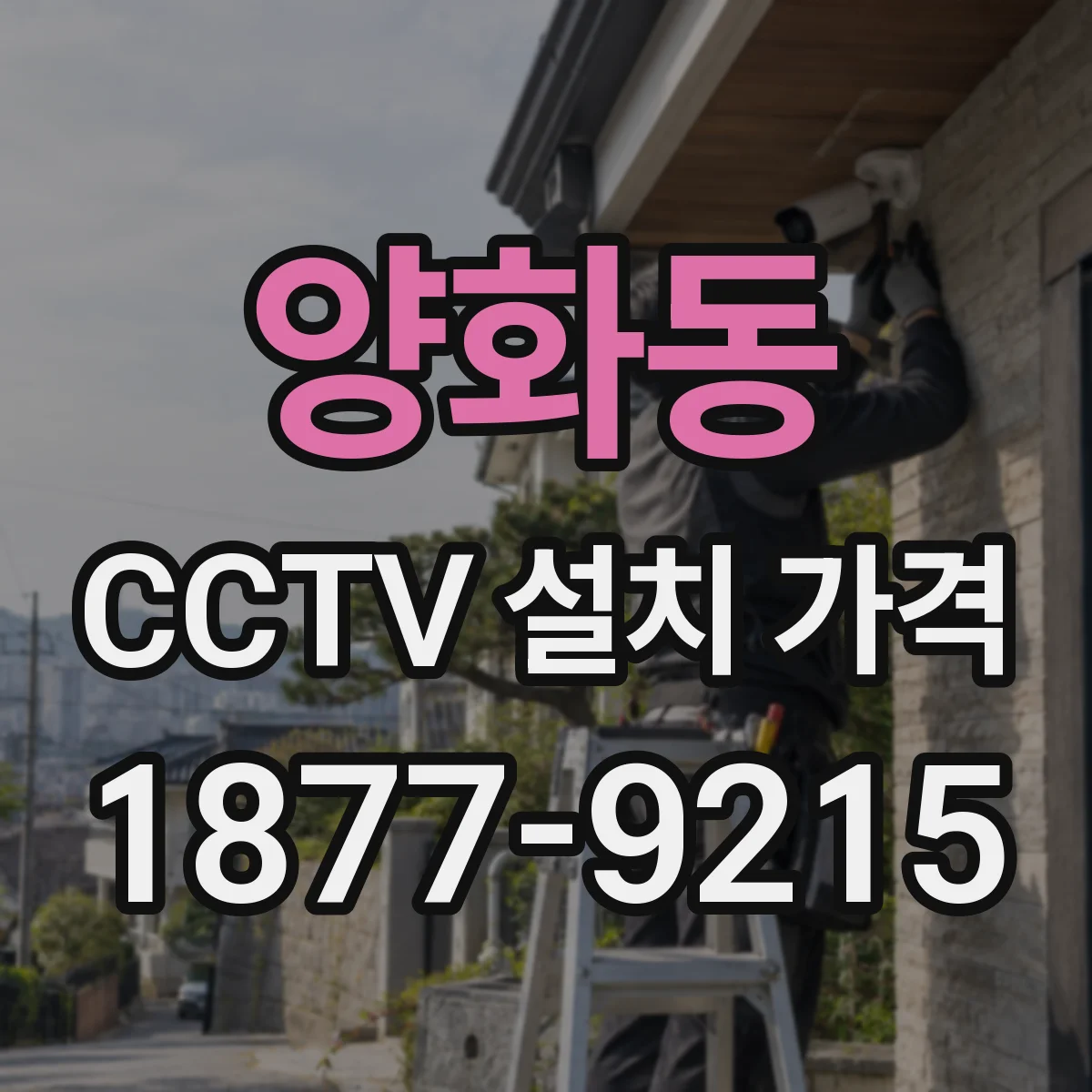양화동 CCTV 설치 가격