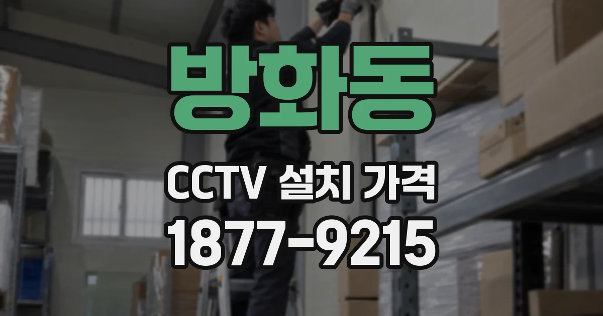 방화동 CCTV 설치 가격
