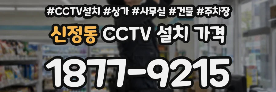 신정동 CCTV 설치 가격