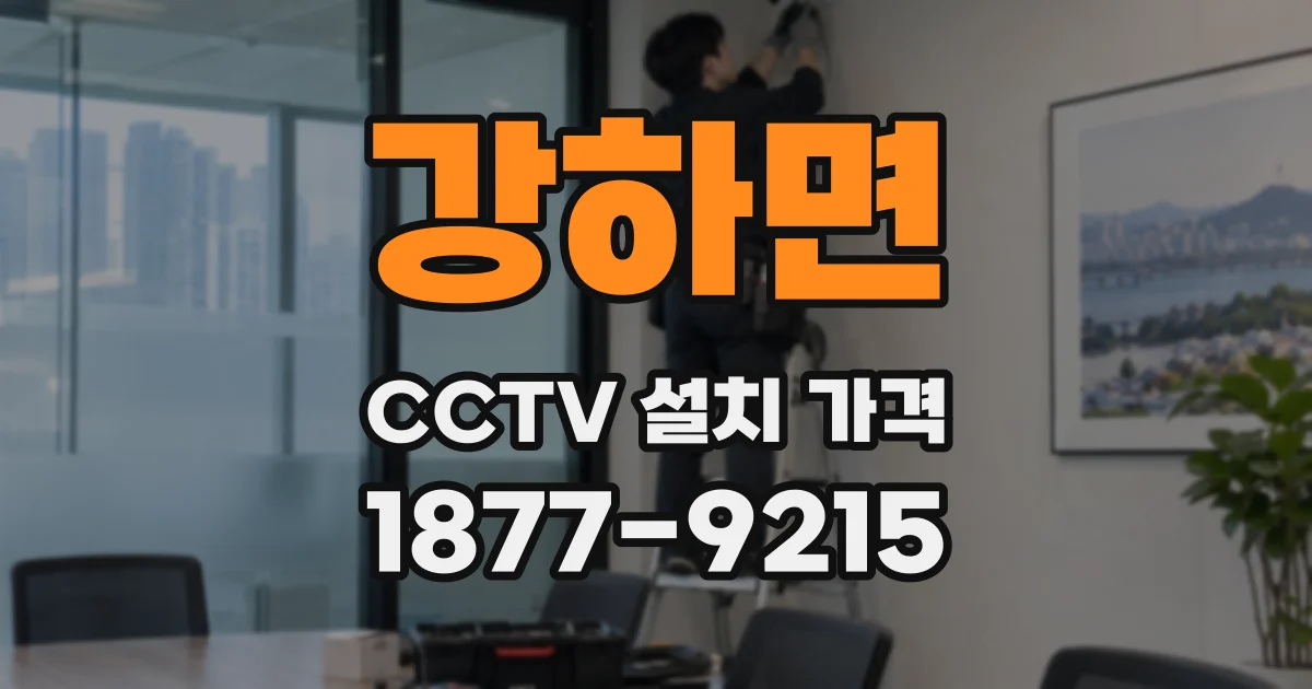 강하면 CCTV 설치 가격