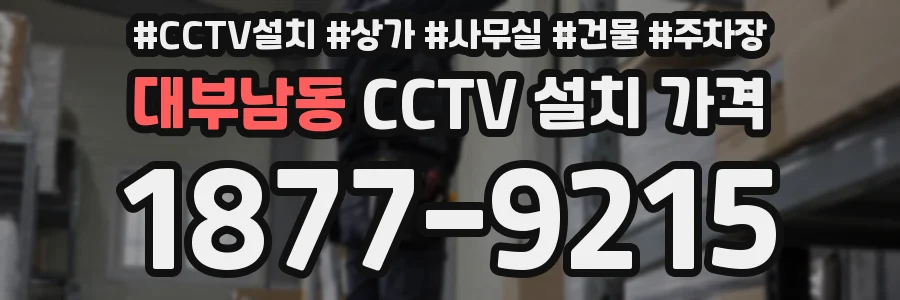 대부남동 CCTV 설치 가격