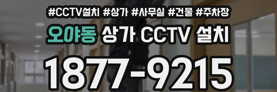 오야동 상가 CCTV 설치