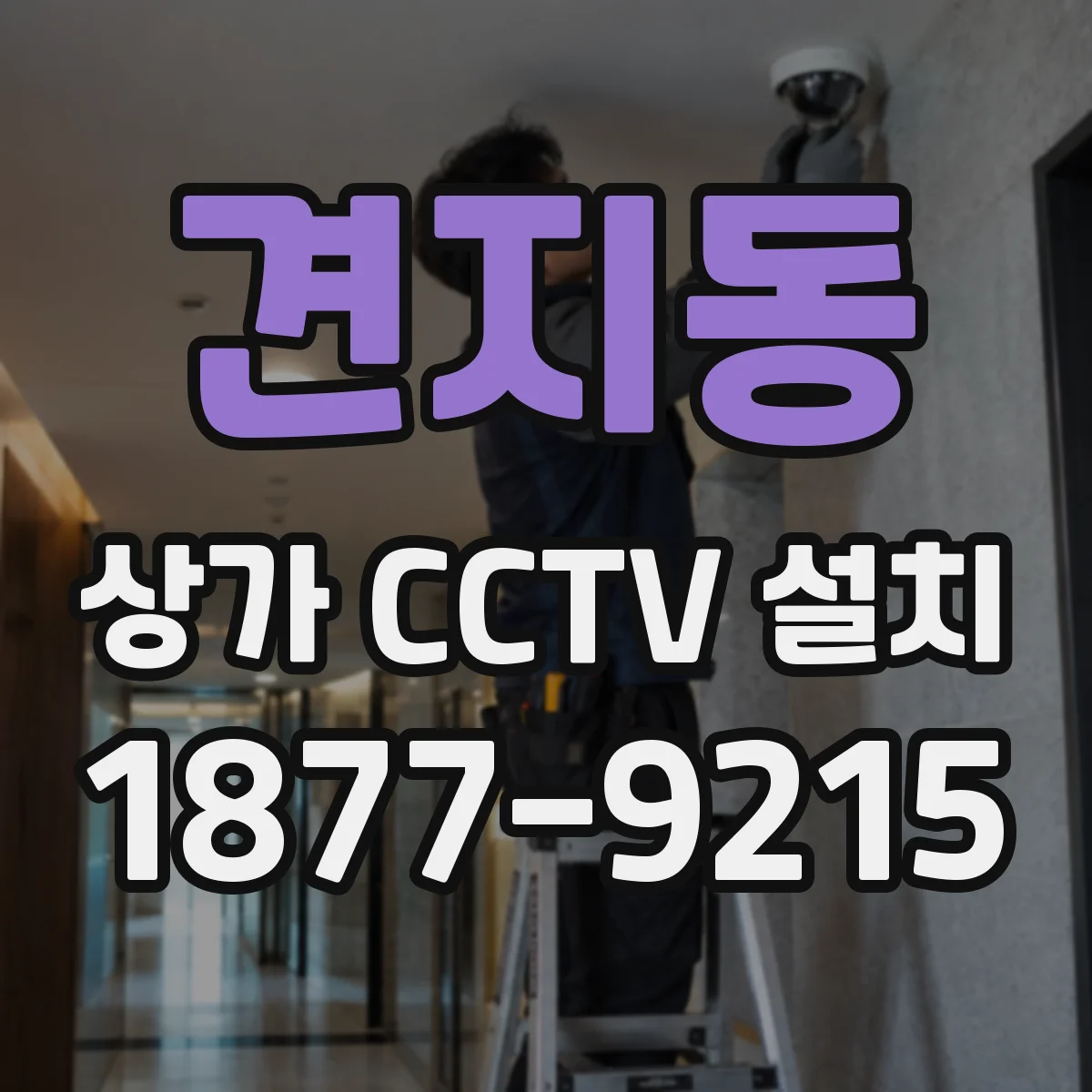 견지동 상가 CCTV 설치