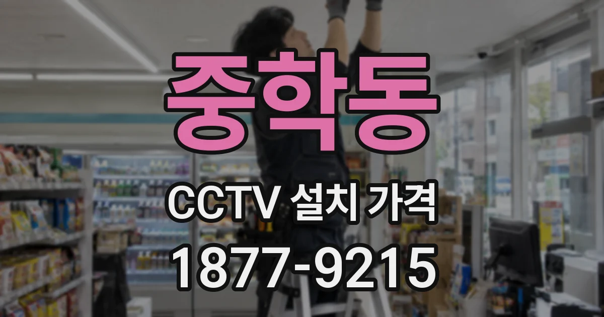 중학동 CCTV 설치 가격