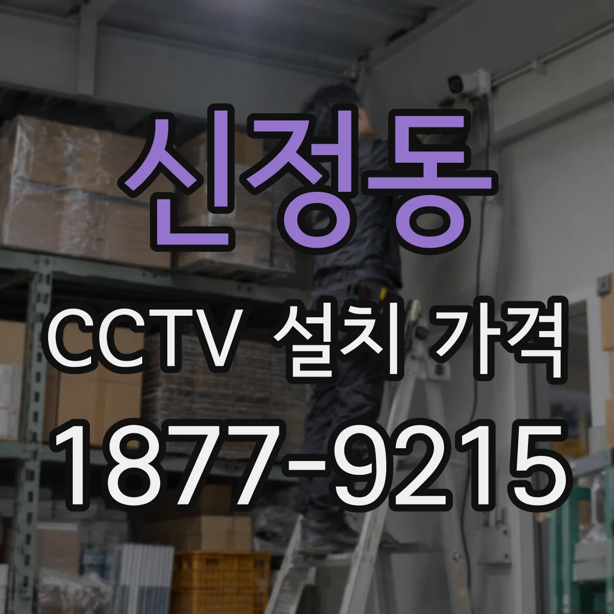 신정동 CCTV 설치 가격