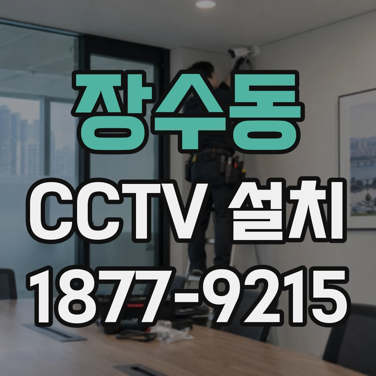 장수동 CCTV 설치