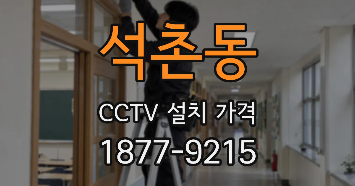 석촌동 CCTV 설치 가격