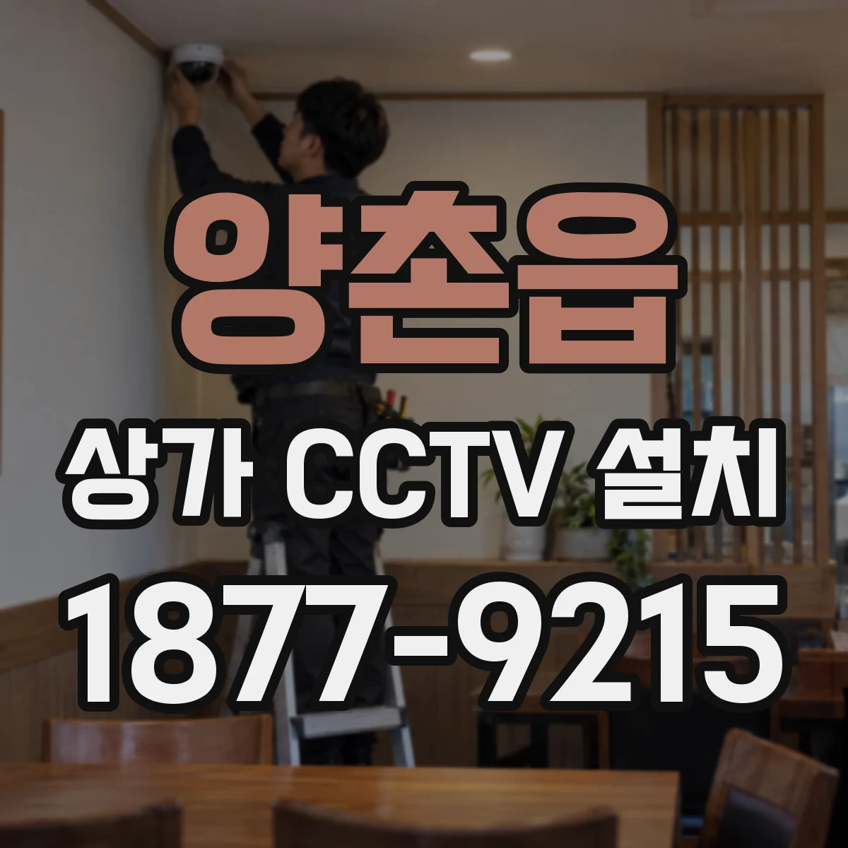 양촌읍 상가 CCTV 설치