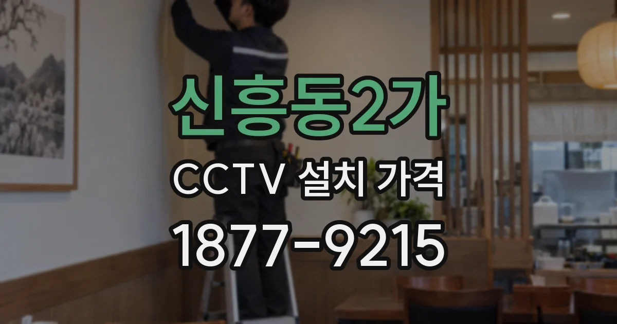 신흥동2가 CCTV 설치 가격