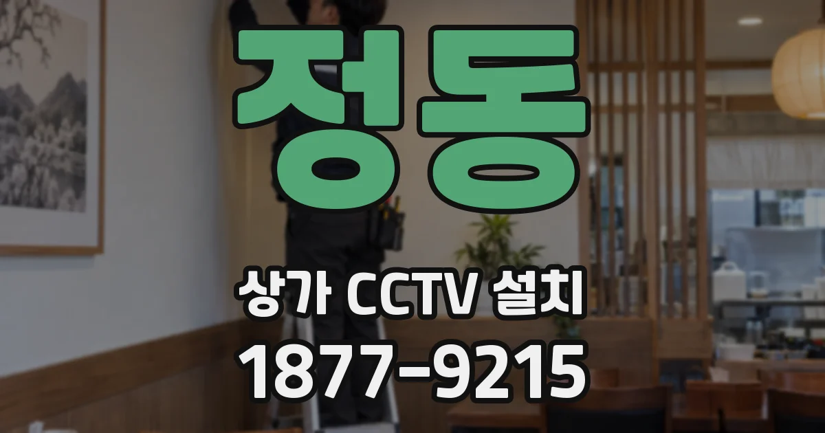 정동 상가 CCTV 설치