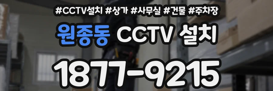 원종동 CCTV 설치