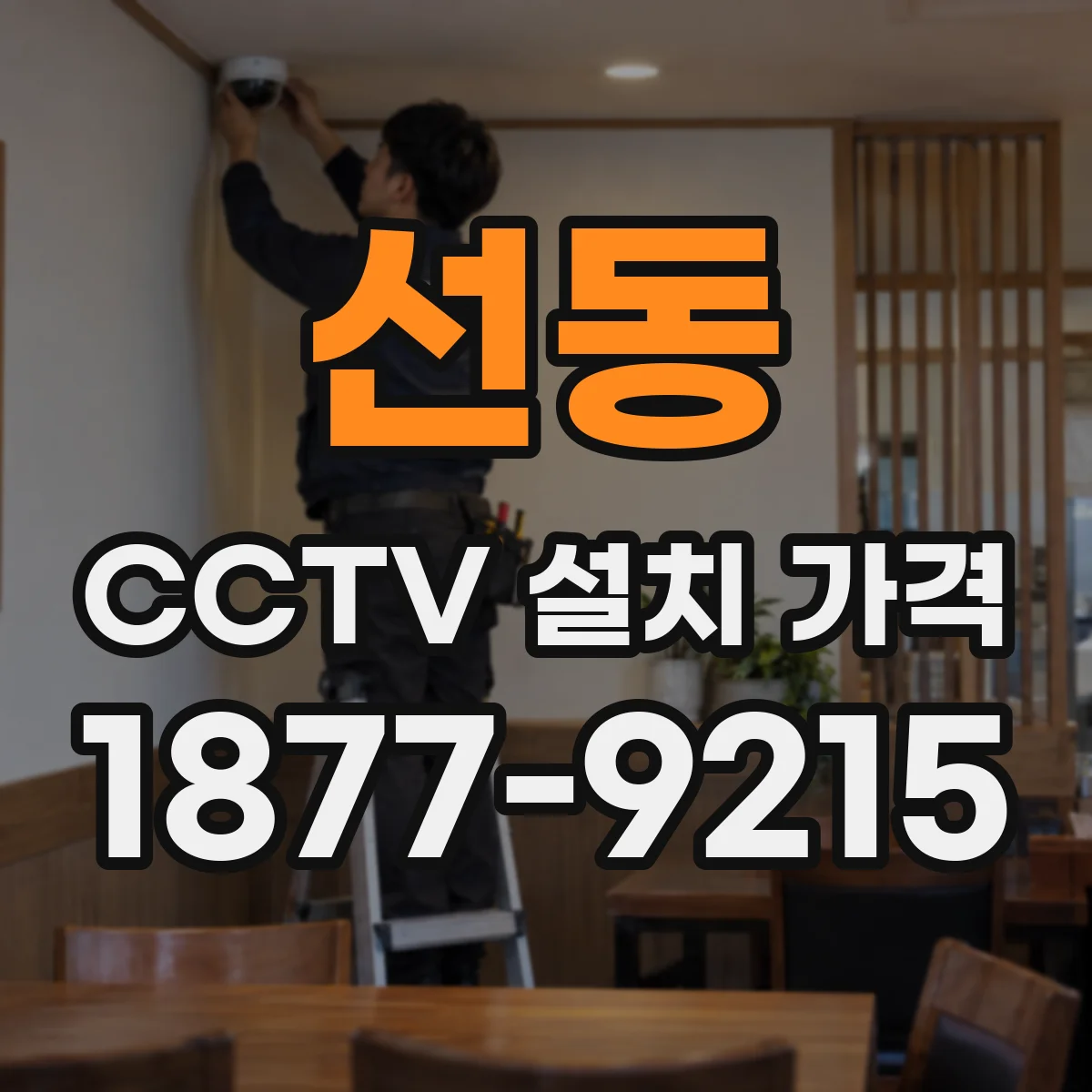 선동 CCTV 설치 가격