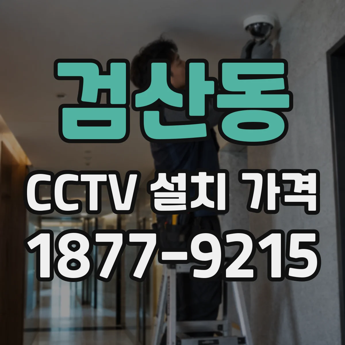 검산동 CCTV 설치 가격