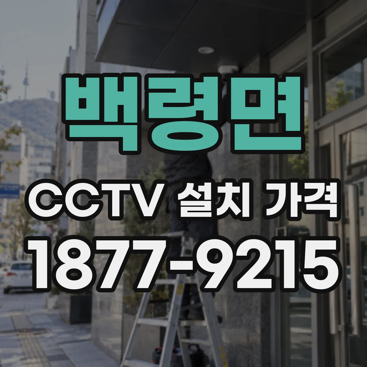 백령면 CCTV 설치 가격